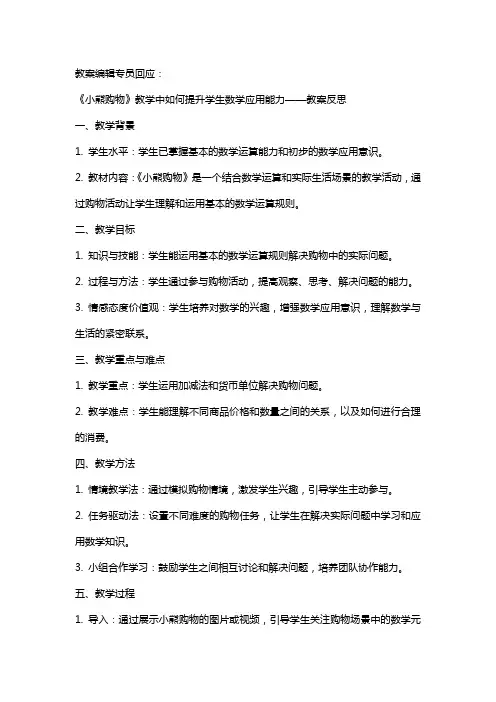 《小熊购物》教学中如何提升学生数学应用能力——教案反思