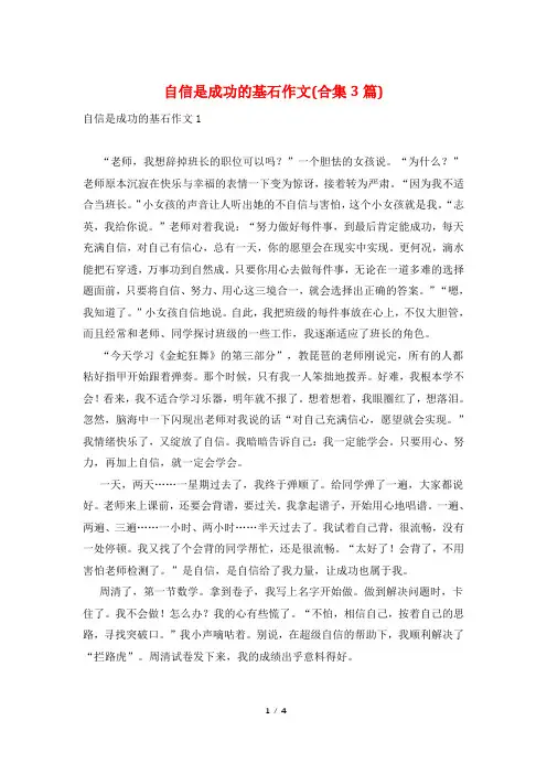 自信是成功的基石作文(合集3篇)