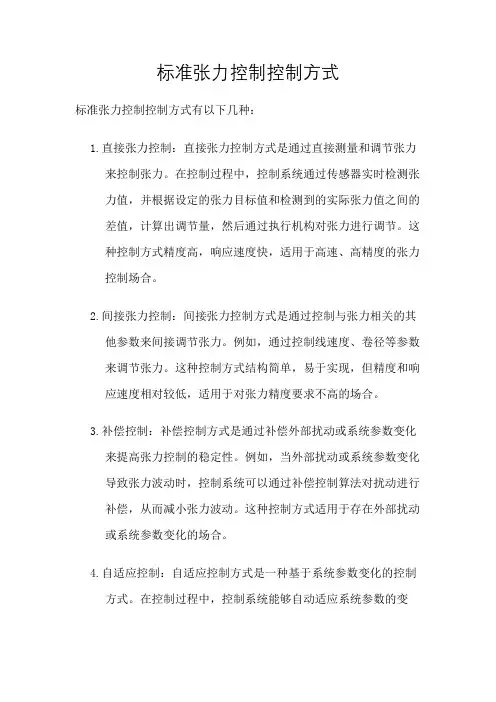 标准张力控制控制方式