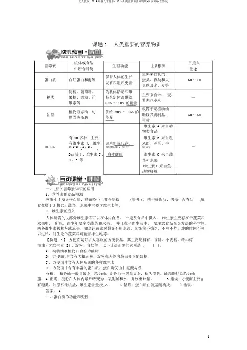 【人教版】2019年春九下化学：12.1-人类重要的营养物质-同步训练(含答案)