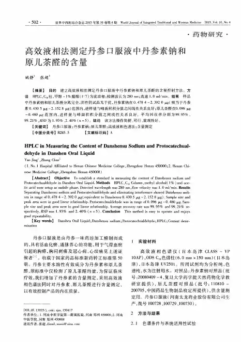 高效液相法测定丹参口服液中丹参素钠和原儿茶醛的含量