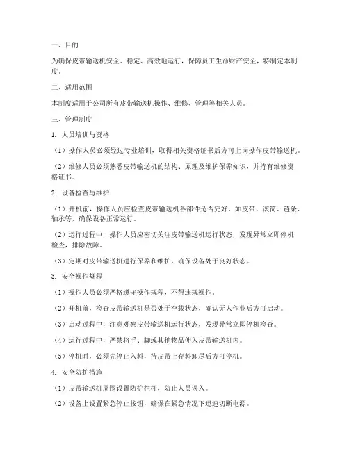 皮带输送机的安全管理制度