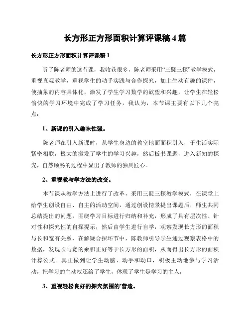 长方形正方形面积计算评课稿4篇