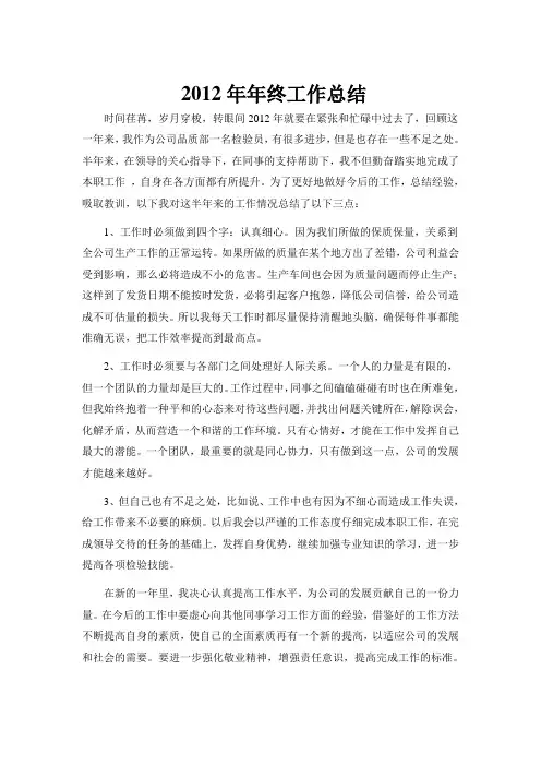 2012年质检员年终工作总结
