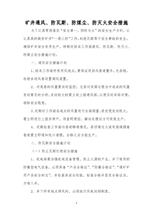 矿井通风、防瓦斯、防煤尘、防灭火安全措施
