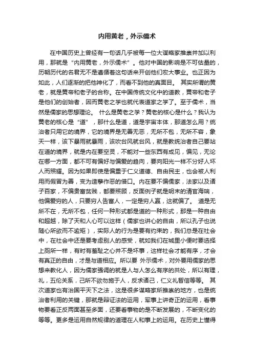 内用黄老，外示儒术
