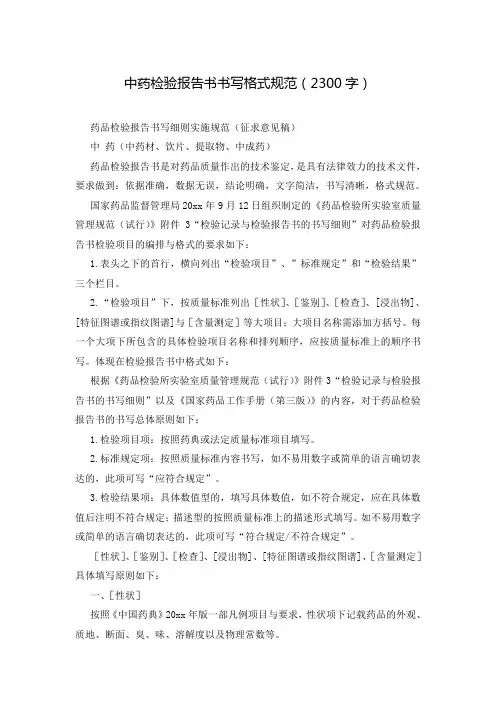 中药检验报告书书写格式规范(2300字)