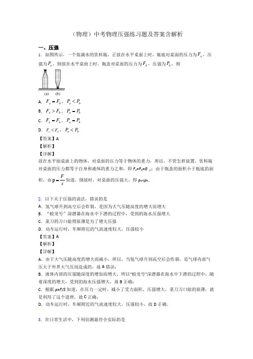 (物理)中考物理压强练习题及答案含解析