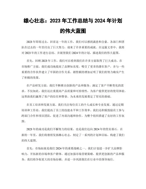 雄心壮志：2023年工作总结与2024年计划的伟大蓝图