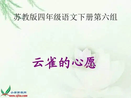 苏教版四年级语文下册《云雀的心愿》PPT课件