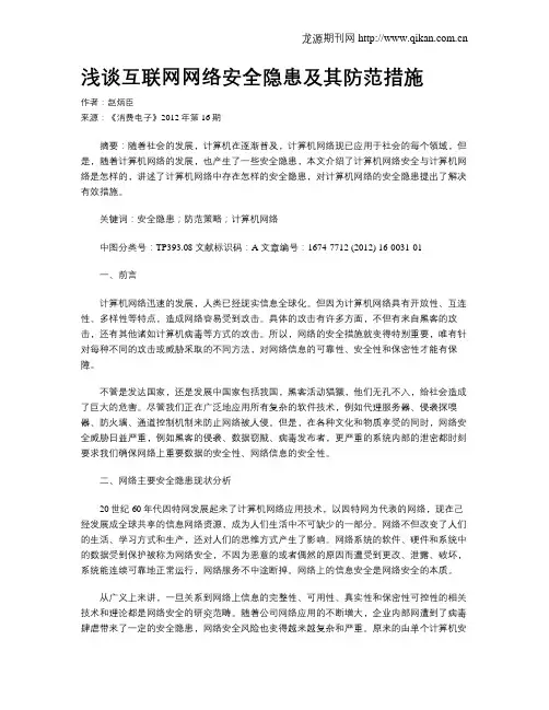 浅谈互联网网络安全隐患及其防范措施