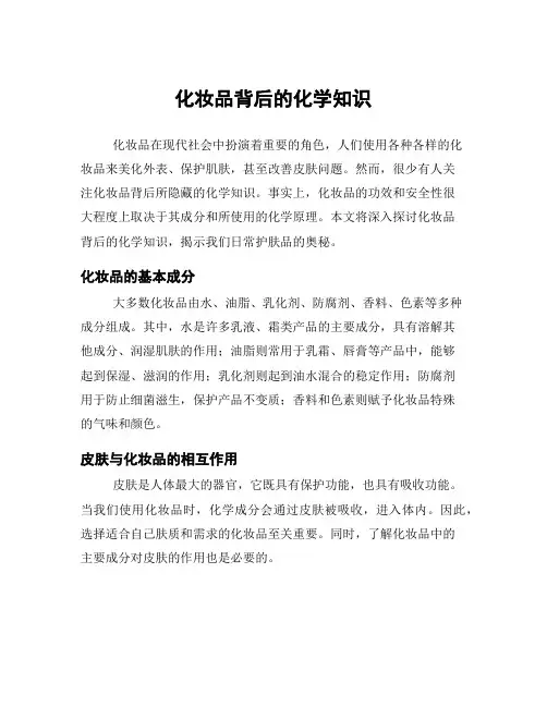 化妆品背后的化学知识
