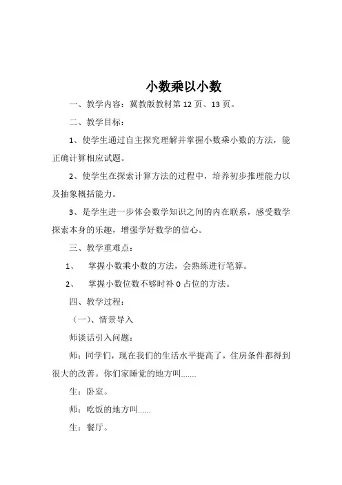 新冀教版五年级数学上册《 小数乘法  小数乘法  小数乘小数》优质课教案_6