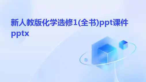 新人教版化学选修1(全书)ppt课件pptx