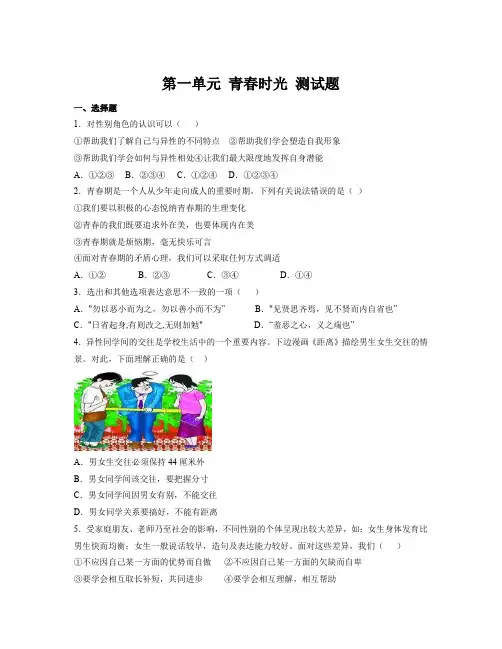 第一单元 青春时光 单元测试--部编版道德与法治七年级下册