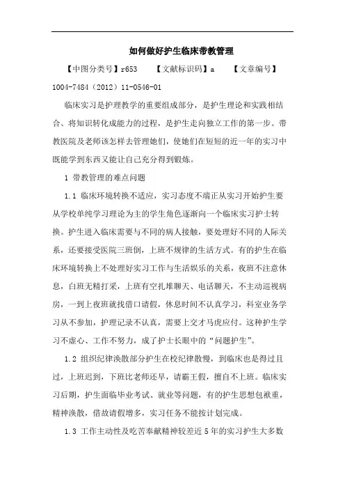 如何做好护生临床带教管理论文