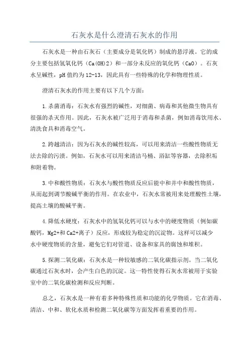 石灰水是什么澄清石灰水的作用