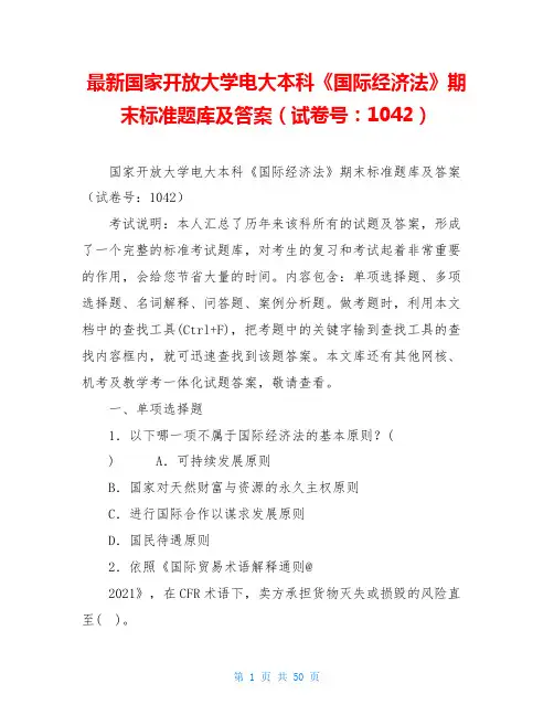 最新国家开放大学电大本科《国际经济法》期末标准题库及答案(试卷号：1042)