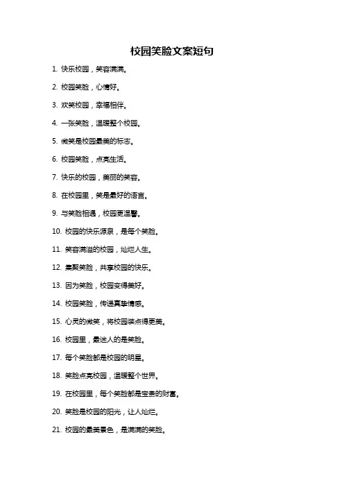 校园笑脸文案短句