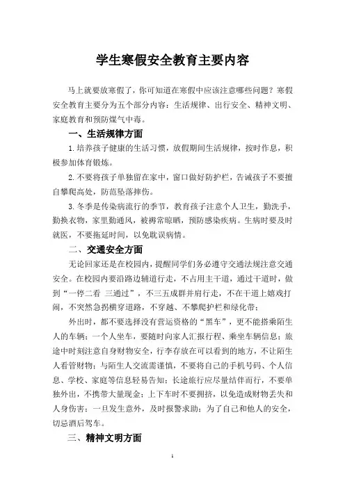 学生寒假安全教育主要内容
