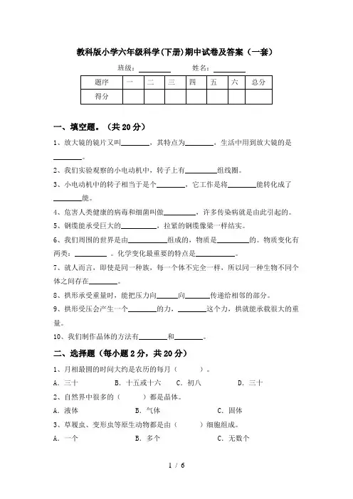 教科版小学六年级科学(下册)期中试卷及答案(一套)