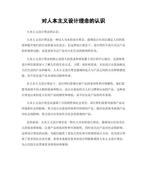 对人本主义设计理念的认识