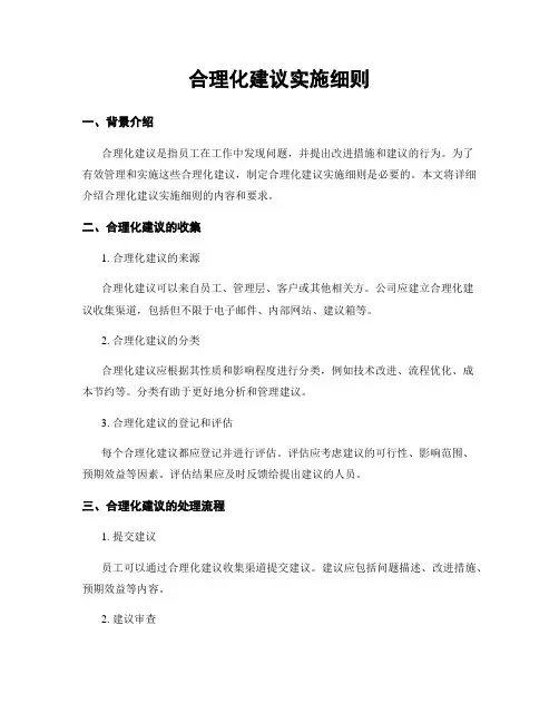 合理化建议实施细则