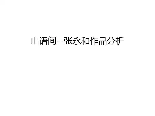 山语间--张永和作品分析教学文案