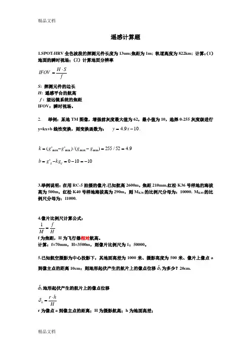 遥感计算题上课讲义