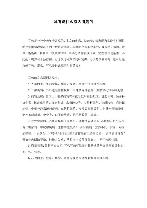 耳鸣是什么原因引起的