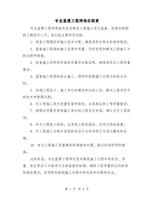 专业监理工程师岗位职责(三篇)
