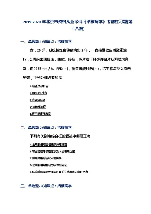 2019-2020年北京市资格从业考试《结核病学》考前练习题[第十八篇]