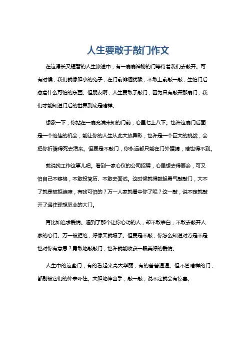 人生要敢于敲门作文