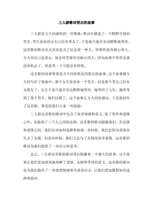三人游歌词背后的故事