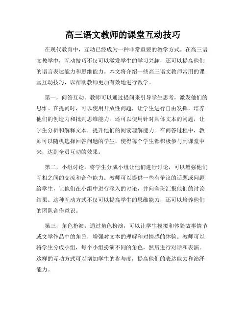 高三语文教师的课堂互动技巧