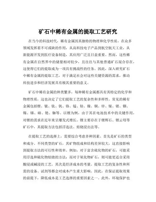 矿石中稀有金属的提取工艺研究
