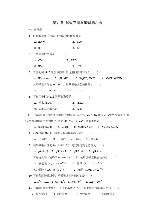无机及分析化学第九章 酸碱平衡和酸碱滴定法课后练习与答案