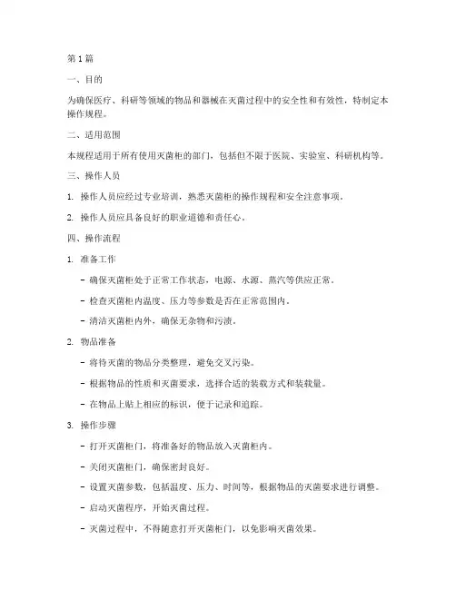灭菌柜岗位操作规程(3篇)