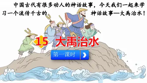 部编版二年级语文15 大禹治水(公开课)优秀课件