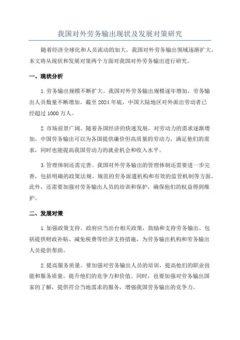 我国对外劳务输出现状及发展对策研究