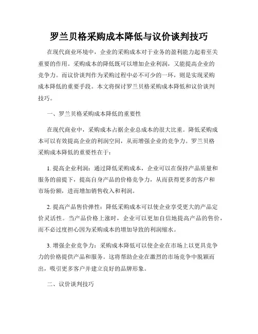 罗兰贝格采购成本降低与议价谈判技巧