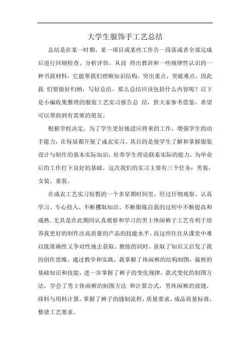 大学生服饰手工艺总结