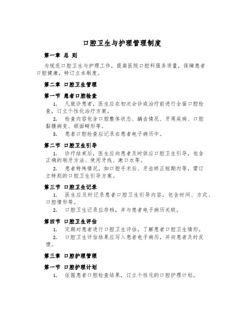 口腔卫生与护理管理制度