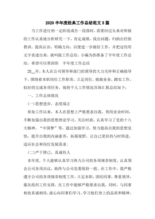 新整理2020半年度经典工作总结范文5篇