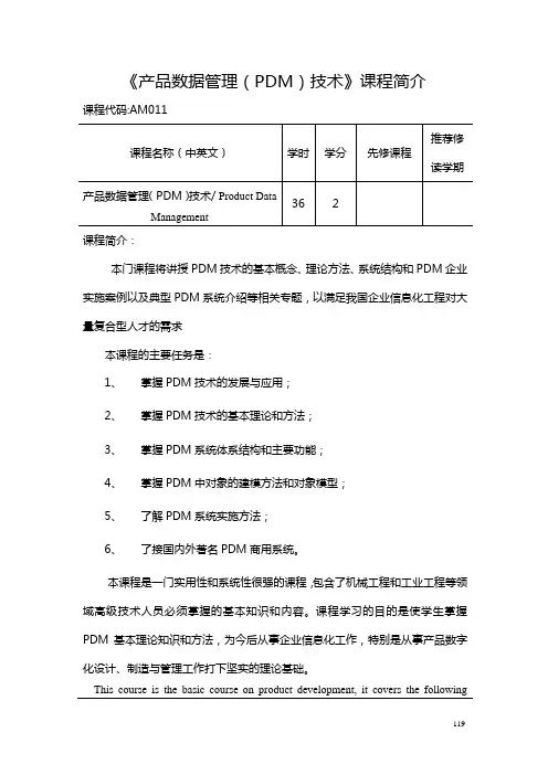 产品数据管理(PDM)技术课程简介