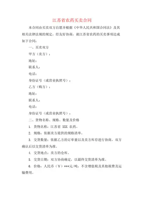 江苏省农药买卖合同