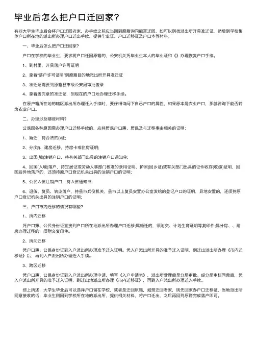 毕业后怎么把户口迁回家？