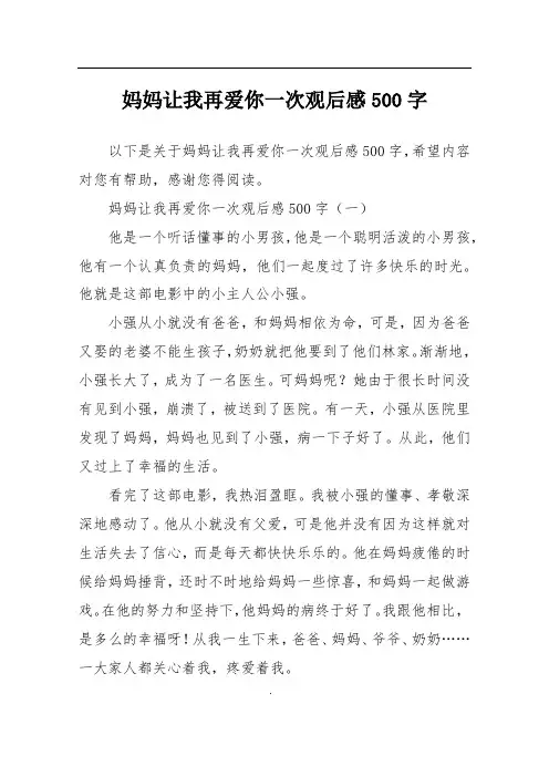 妈妈让我再爱你一次观后感500字