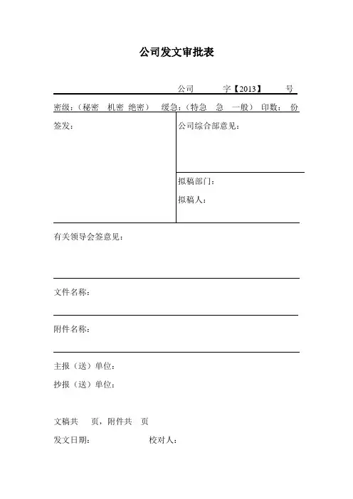 公司发文审批表