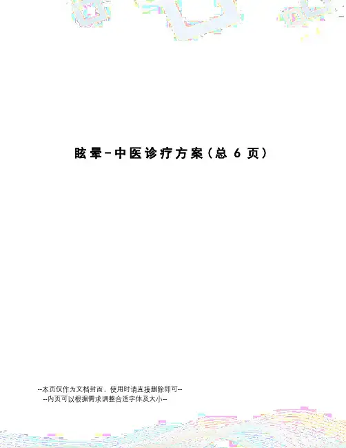 眩晕-中医诊疗方案